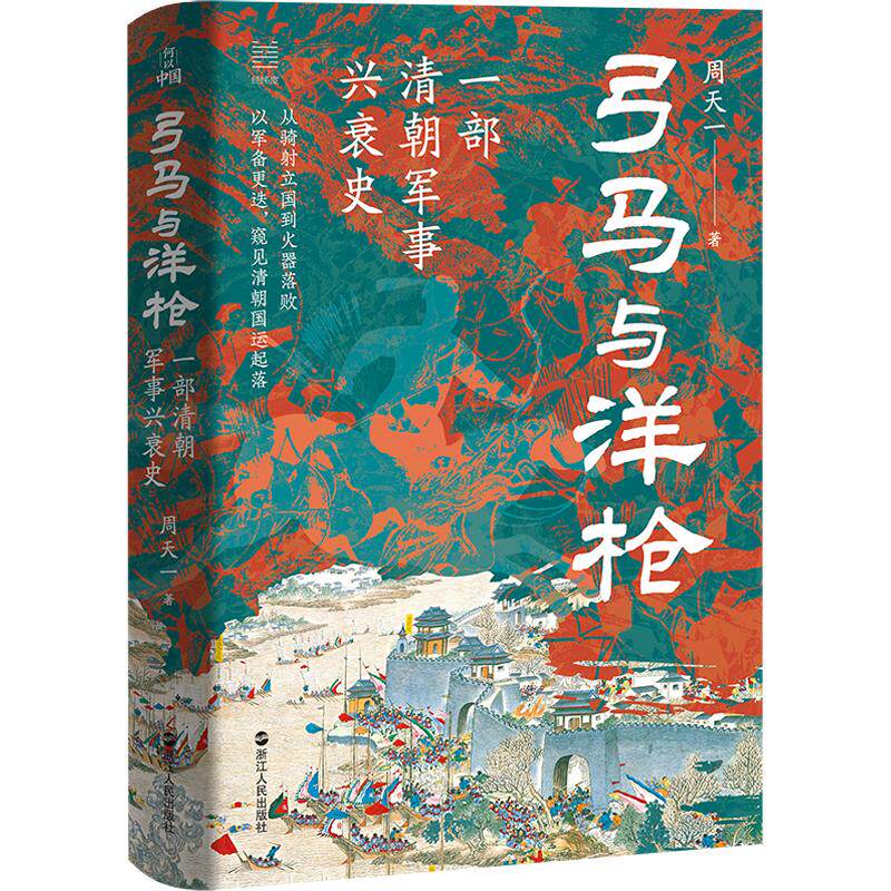 正版现货 弓马与洋枪：一部清朝军事兴衰史（周天一） 经纬度  三百年武运，一部兴亡史。 浙江人民出版社 周天一 著 中国军事