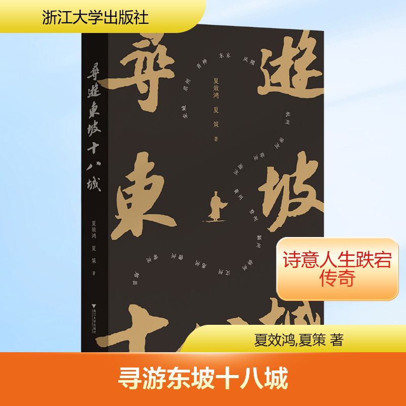 正版现货 寻游东坡十八城 浙江大学出版社 夏效鸿,夏策 著 军事小说