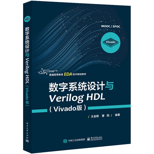 数字系统设计与Verilog HDL(Vivado版普通高等教育EDA技术规划教材)