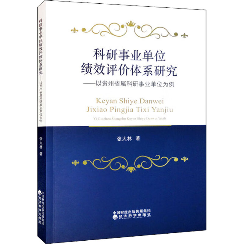 正版现货科研事业单位绩效评价体系研究——以贵州省属科研事业单位为例经济科学出版社张大林著管理学理论/MBA