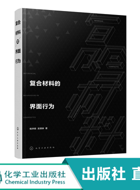 复合材料的界面行为 杨序纲 吴琪琳 复合材料研究书籍 界面微观力学 界面在复合材料增强和增韧中的作用 界面微观结构及其表征方法