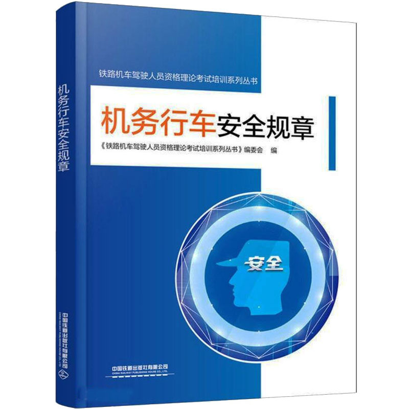 正版现货 机务行车安全规章 中国铁道出版社有限公司 《铁路机车驾驶人员资格理论考试培训系列丛书》编委会 编 交通/运输