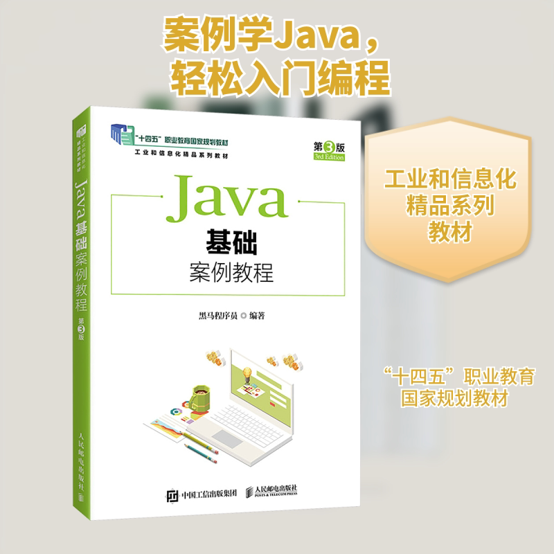 正版现货 JAVA基础案例教程（第3版）（职教） 人民邮电出版社 黑马程序员 编 大学教材图片
