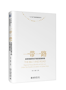 正版一带一路：全球价值双环流下的区域互惠共赢 刘伟，郭濂 编  一带一路协同发展研究丛书 北京大学出版社北京大学出版社
