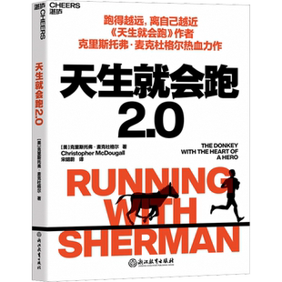 正版现货 天生就会跑2.0 浙江教育出版社 (美)克里斯托弗·麦克杜格尔 著 宋明蔚 译 体育运动(新)