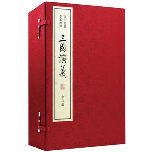 全8册 明 毛纶 正版 罗贯中 三国演义四大名名家点评 现货 双色线装 清 中华书局