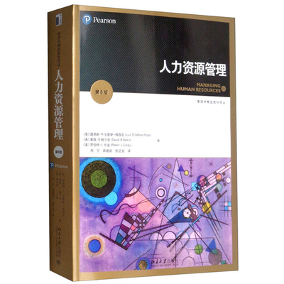 正版现货 人力资源管理 第8版 路易斯·R.戈麦斯-梅西亚 著刘宁 蒋建武 张正堂 译 管理学精选教材译丛 北京大学出版社