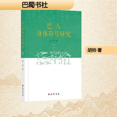 正版现货 巴人身体符号研究 巴蜀书社 胡帅 著 著 现代/当代文学