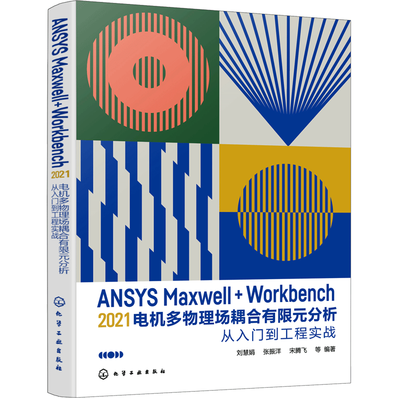 正版现货 ANSYS Maxwell+Workbench 2021 电机多物理场耦合有限元分析从入门到工程实战 化学工业出版社 刘慧娟 等 编 软件工程