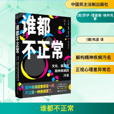 正版现货 文化、偏见与精神疾病的污名 中国民主法制出版社 (美)罗伊·理查德·格林克 著 著 (德)韦凌 译 译 皮肤病学/性病学