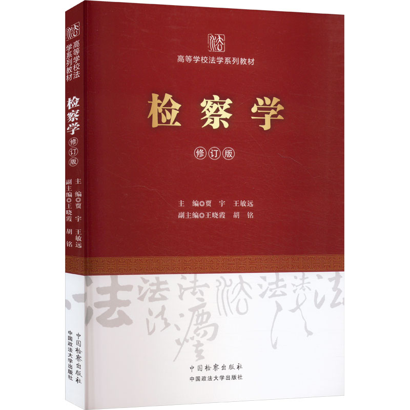 正版现货 检察学 中国检察出版社 贾宇,王敏远;王晓霞,胡铭 编 法学理论
