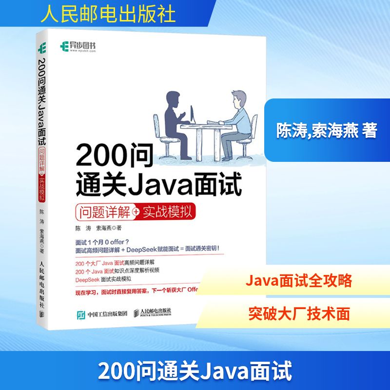 正版现货 200问通关Java面试 问题详解+实战模拟 人民邮电出版社 陈涛,索海燕 著 程序设计（新）