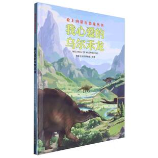 我心爱的乌尔禾龙/爱上内蒙古恐龙丛书 新华书店直发 正版图书