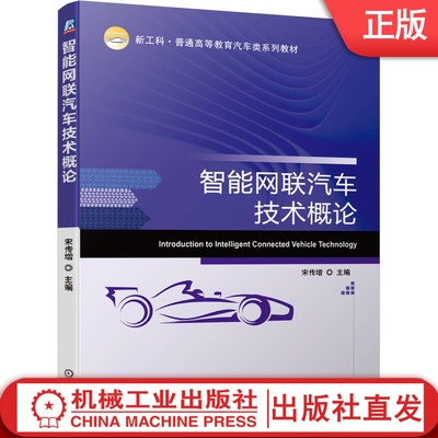 智能网联汽车技术概论 宋传增 新工科普通高等教育汽车类系列教材 9787111655343机械工业出版社