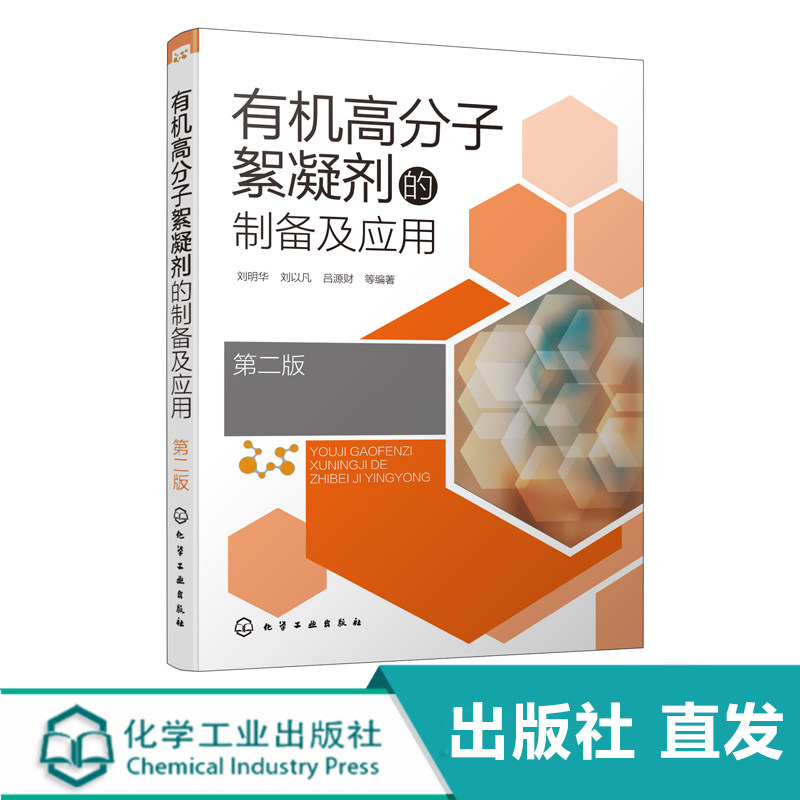 有机高分子絮凝剂的制备及应用 第二版 有机高分子絮凝剂合成方法性能探究 药剂水处理技术 高等学校化学环境工程专业师生参考书图片
