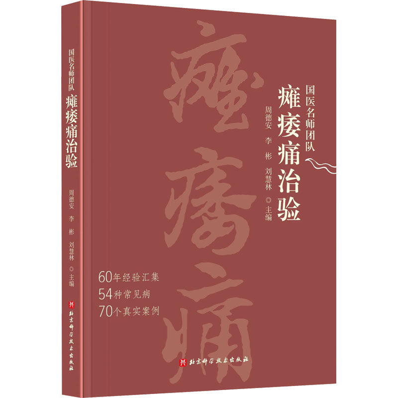 正版现货 国医名师团队瘫痿痛治验 北京科学技术出版社 周德安,李彬,刘慧林 编 中医