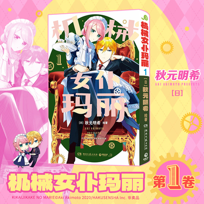 正版现货 机械女仆玛丽1 湖南文艺出版社 (日)秋元明希 绘著 著 红莲汉化组 译 译 漫画书籍