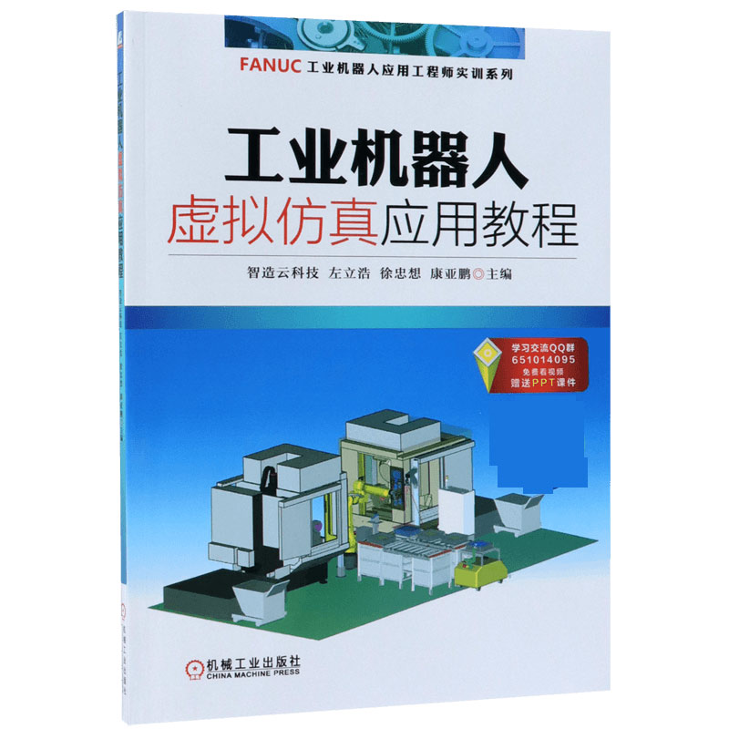 工业机器人虚拟仿真应用教程/FANUC工业机器人应用工程师实训系列 左立浩 等 FANUC 工业机器人  ROBOGUIDE BK