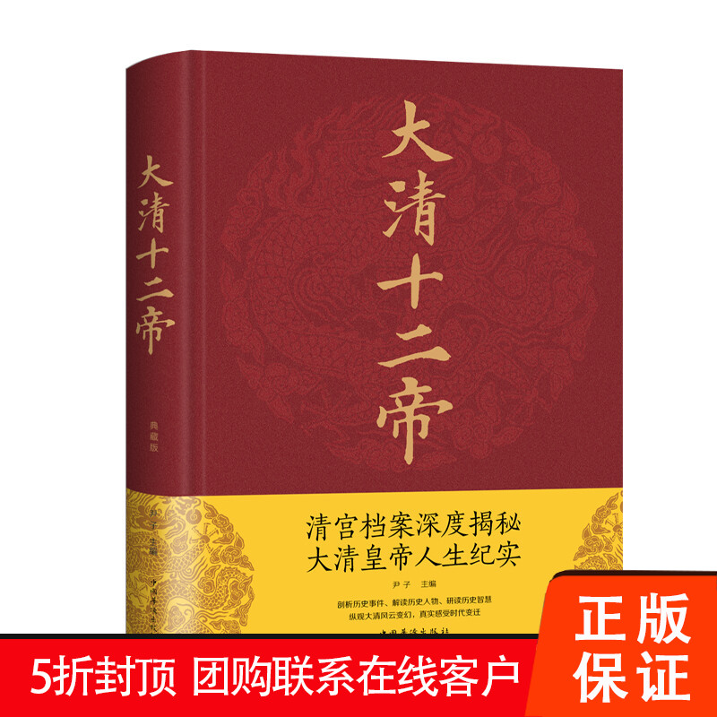 【促销中】大清十二帝精装典藏版中国华侨出版社图书中国史历史人物传记皇太极顺治康熙乾隆孝庄秘史雍正咸丰光绪传记-封面