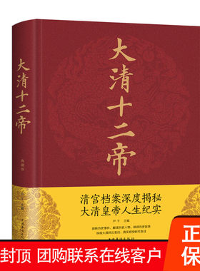 【促销中】大清十二帝 精装典藏版 中国华侨出版社 图书 中国史 历史人物传记皇太极顺治康熙乾隆孝庄秘史雍正咸丰光绪传记