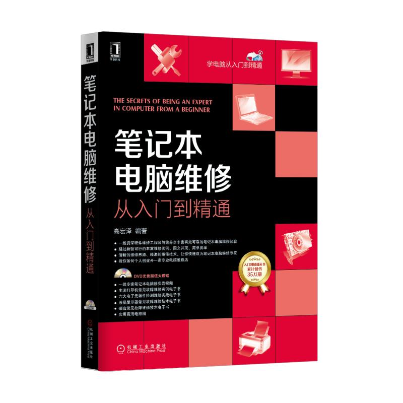 笔记本电脑维修从入门到精通(附光盘)/学电脑从入门到精通 BK