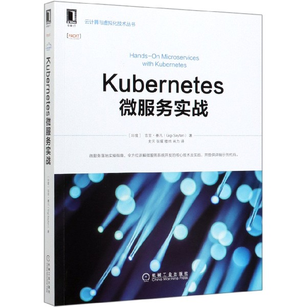 Kubernetes微服务实战/云计算与虚拟化技术丛书 BK
