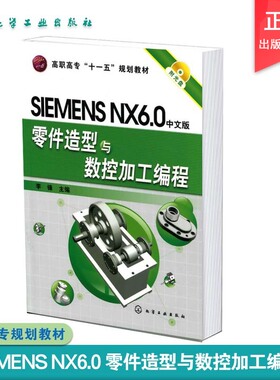 SIMENS NX6.0中文版零件造型与数控加工编程 李锋 化学工业出版社直发 正版图书
