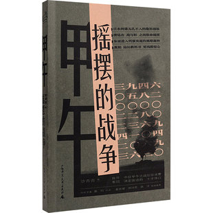 正版现货 甲午:摇摆的战争 广西师范大学出版社 沙青青 著 著 中国通史