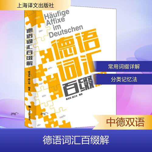 正版现货 德语词汇百缀解 上海译文出版社 虞龙发,虞之奇 编 德语