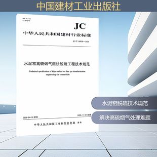 正版现货 水泥窑高硫烟气温法脱硫工程技术规范(JC/T60030-2025) 中国建材工业出版社 李海波 著 建筑/水利(新)