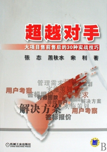 超越对手(大项目售前售后的30种实战技巧) 新华书店直发 正版图书BK