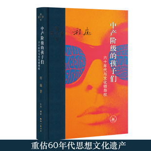 正版现货 中产阶级的孩子们:六十年代与文化领导权 程巍著 2026新版 1960年代美国反文化运动研究书目 三联书店9787108082060