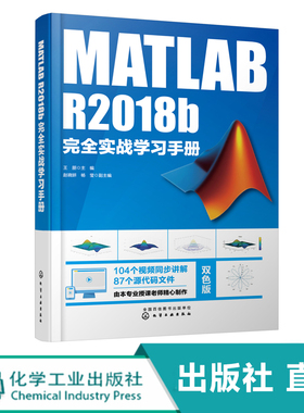 化工社直发 MATLA R2018完全实战学习手册