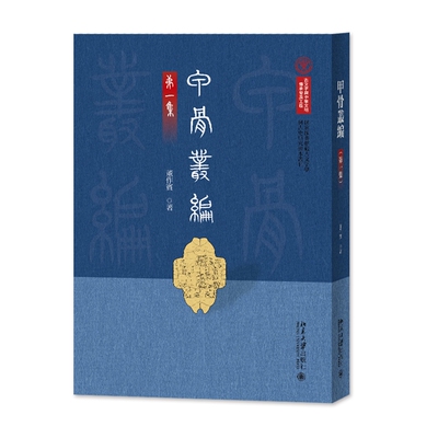 北大现货 甲骨丛编 第一集 董作宾 国家图书馆藏古文字学与古史研究稿本丛刊 北京大学出版社9787301347362