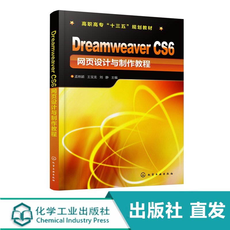 化工社直发 Dreamweaver CS6 网页设计与制作教程(孟帙颖)