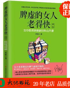 正版现货新书 脾虚的女人老得快 新版 女人变老都是从脾气虚弱开