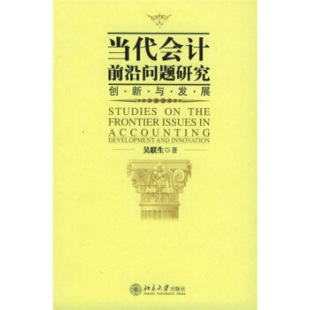 社 正版 当代会计前沿问题研究－创新与发展北京大学出版