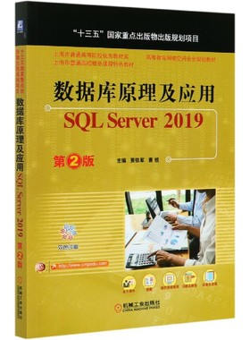 数据库原理及应用(SQL Server2019第2版双色印刷高等教育网络空间安全规划教材) BK