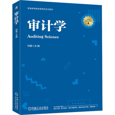 正版现货 审计学 机械工业出版社 刘慧 主编 编 大学教材
