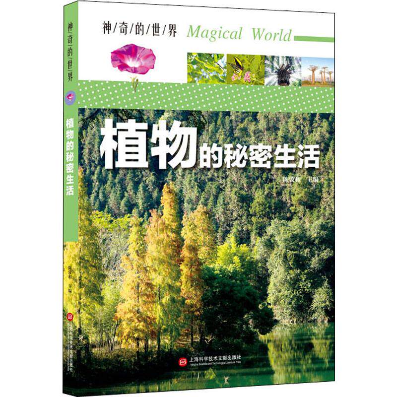 正版现货 植物的秘密生活 上海科学技术文献出版社 陈敦和 编 中学