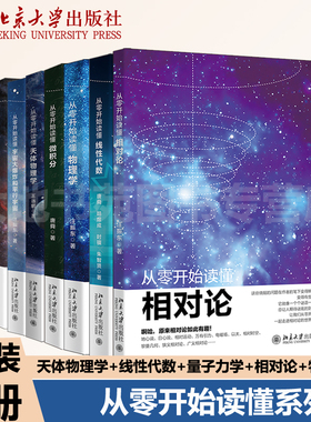 【自选】从零开始读懂天体物理学 线性代数 量子力学 微积分 相对论 物理学 宇宙大爆炸和平行宇宙 套装8册 物理学北京大学出版社
