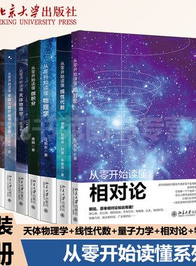 【自选】从零开始读懂天体物理学 线性代数 量子力学 微积分 相对论 物理学 宇宙大爆炸和平行宇宙 套装8册 物理学北京大学出版社