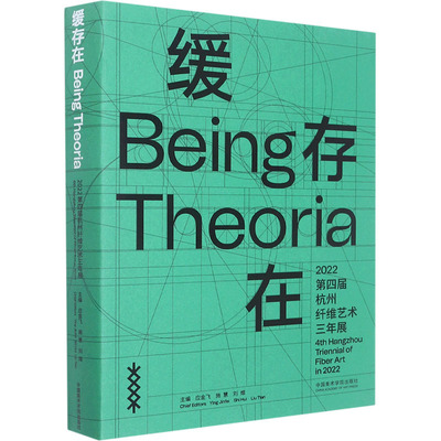 正版现货 缓存在 2022第四届杭州纤维艺术三年展 中国美术学院出版社 应金飞,施惠,刘畑 编 雕塑