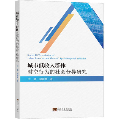 正版现货 城市低收入群体时空行为的社会分异研究 东南大学出版社 汪徽,胡明星 著 人口学