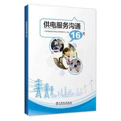 正版现货 供电服务沟通16式 中国电力出版社 国网福建省电力有限公司营销服务中心 编 各部门经济