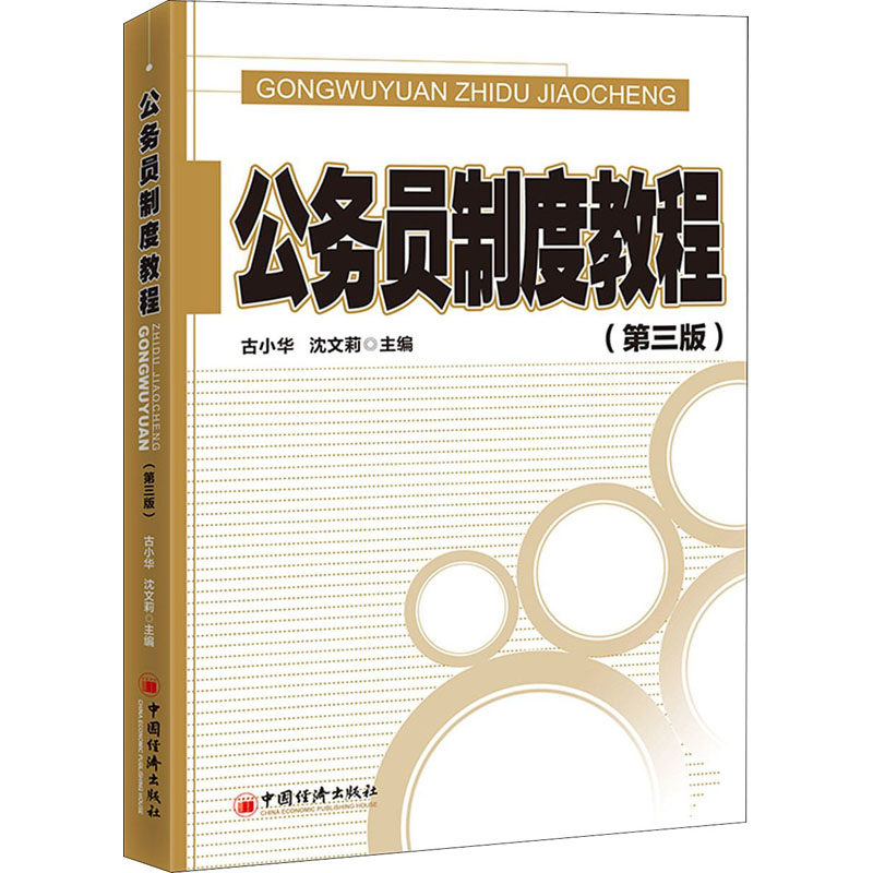 正版现货 公务员制度教程(第3版) 中国经济出版社 古小华,沈文莉 编 统计 审计
