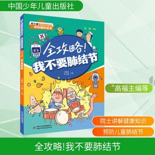 正版现货 院士讲课本里的百科一讲就懂的健康全攻略！我不要肺结节 中国少年儿童出版社 支修益,冉丕鑫 主笔 著 高福 主编 编