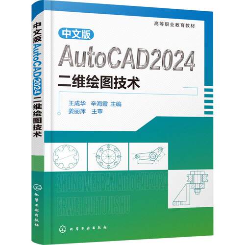 正版现货 中文版AUTOCAD2024二维绘图技术（王成华） 化学工业出版社 王成华,辛海霞 主编 大学教材