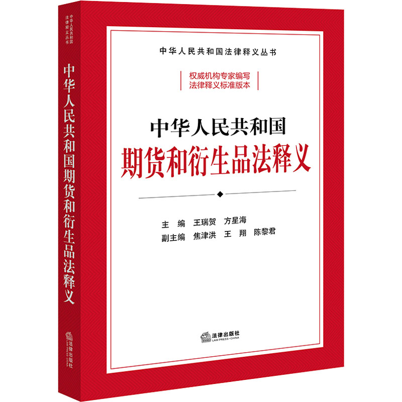 正版现货中华人民共和国期货和衍生品法释义法律出版社王瑞贺,方星海编法律汇编/法律法规