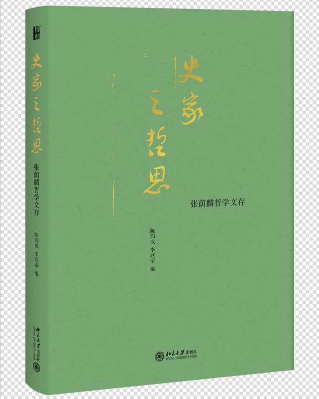 若要了解其史学，首先要研究其哲学